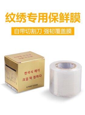 半永久保鲜膜眉眼唇遮盖稳定剂