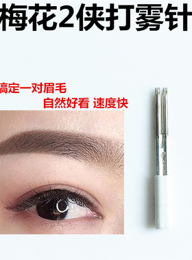 半永久手工纹眉针