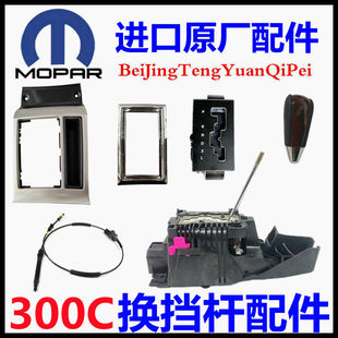 专用克莱斯勒300C换挡机构换挡拉线电镀框换挡杆手球面板原厂配件