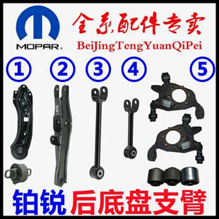 克莱斯勒铂锐锋哲后上下支臂后悬挂拉杆臂羊角转向节胶套原厂配件