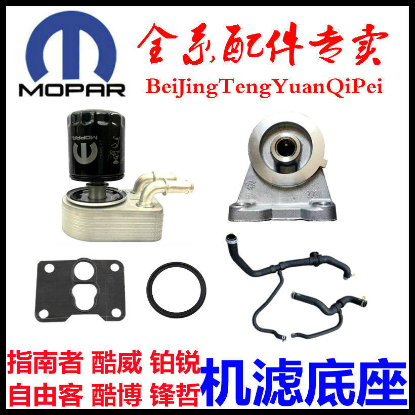 适用于指南者机油散热器酷威酷博锋哲铂锐散热器底座自由客机滤座