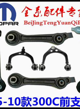 专用克莱斯勒300C上支臂下摆臂前悬挂斜拉臂U型臂三角臂原厂配件