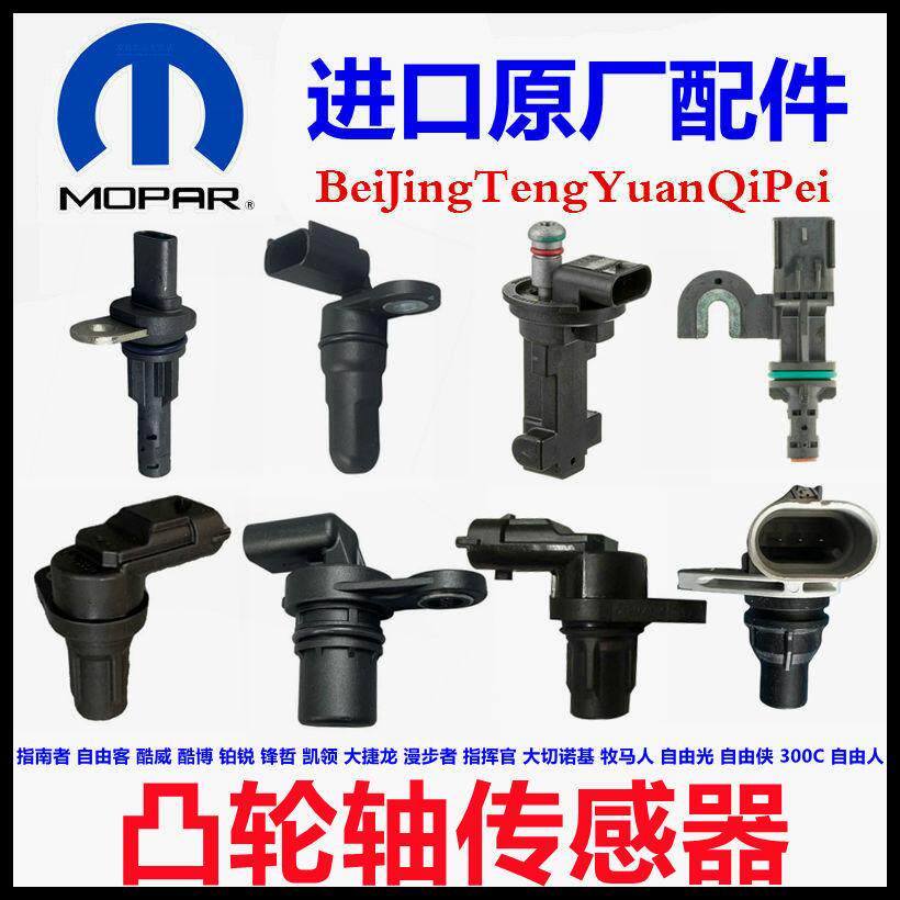 指南者自由侠自由光凸轮轴传感器