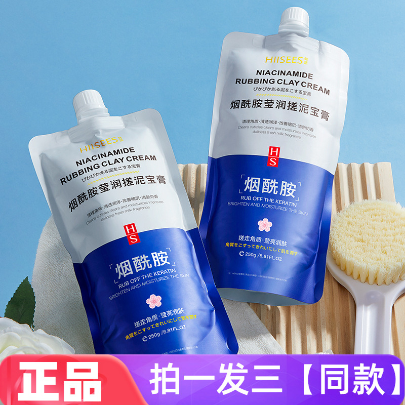 烟酷胺莹润搓泥宝膏清洁