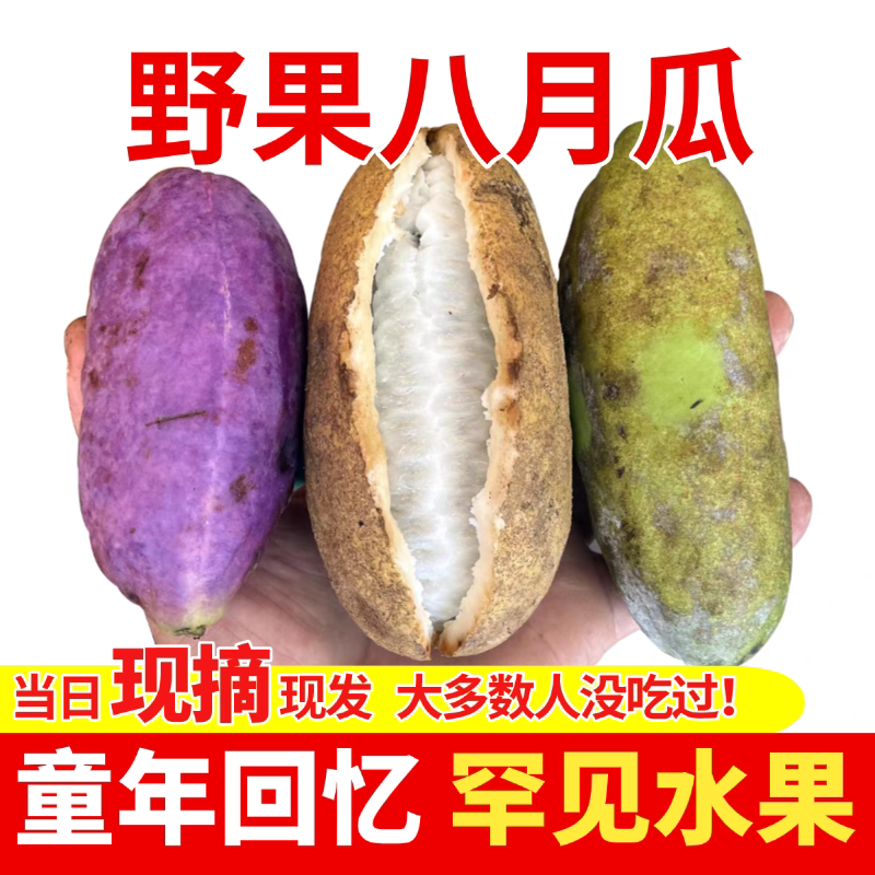 八月瓜野生水果香甜软糯5斤包邮