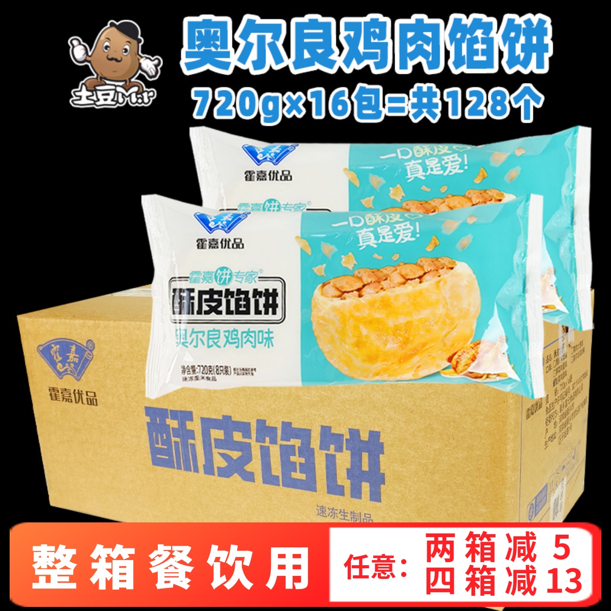 霍嘉奥尔良鸡肉酥皮馅饼早餐商用