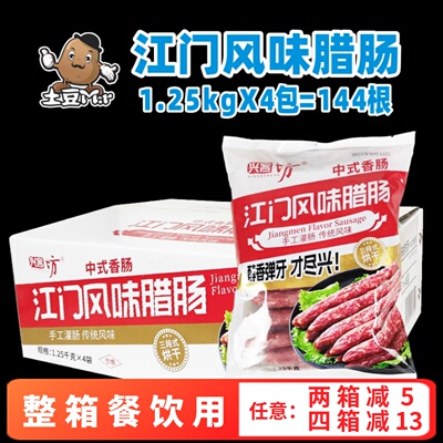 兴客坊江门风味腊肠中式整箱商用