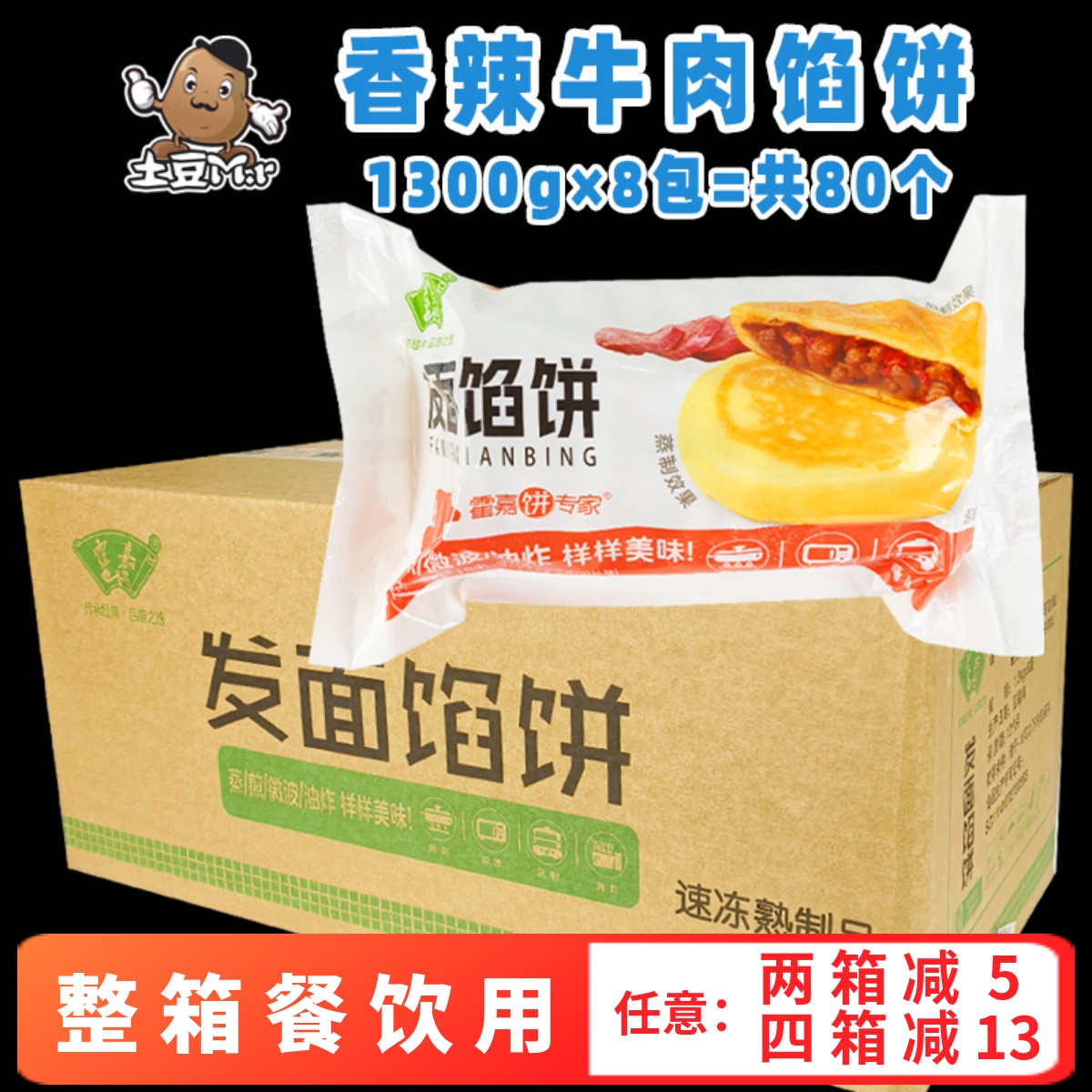 80个整箱霍嘉香辣牛肉发面馅饼早餐煎饼微波肉饼速冻半成品商用