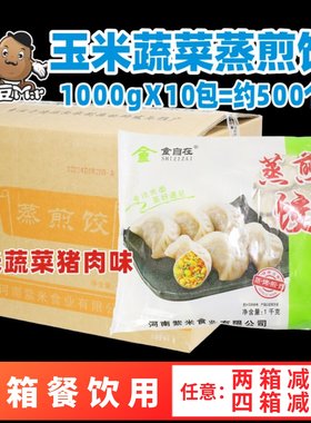 食自在玉米蔬菜猪肉煎饺蒸饺