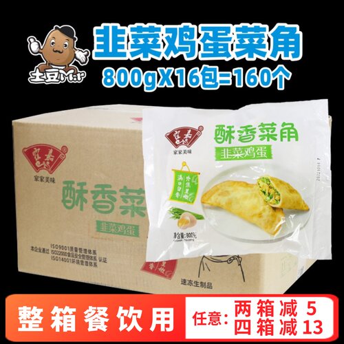 霍嘉韭菜鸡蛋酥香菜角整箱商用