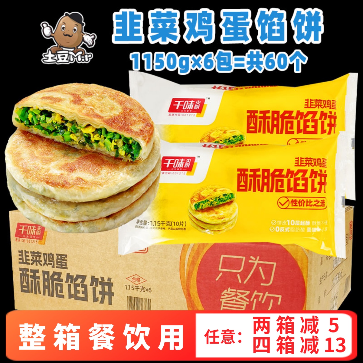 千味央厨酥脆馅饼韭菜鸡蛋煎饼