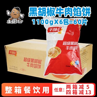 60个千味央厨黑胡椒牛肉馅饼煎饼小吃面饼酥皮半成品商用肉饼整箱