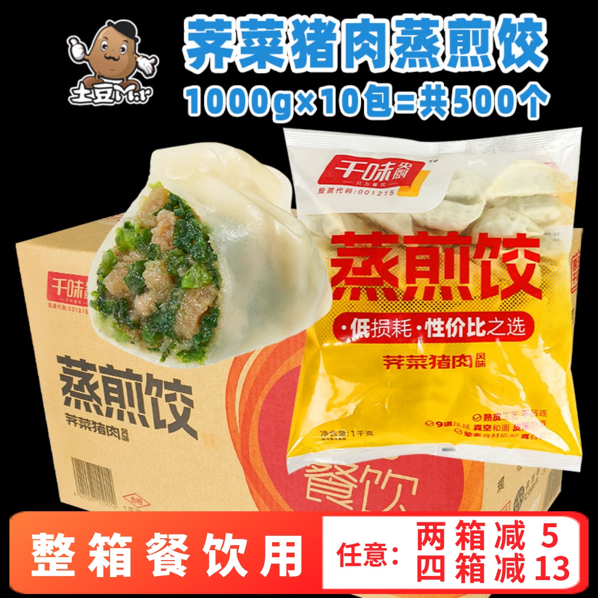 整箱千味央厨荠菜猪肉蒸煎饺商用