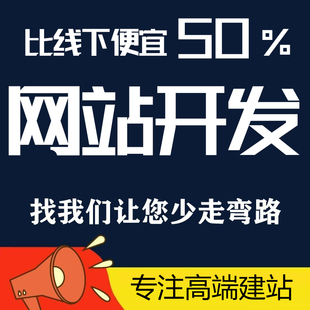 网站建设一条龙全包网页制作与设计公司企业网站搭建注册开发定制