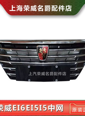 荣威i5 EI5 前保险杠中网 散热器格栅面罩 网格 前脸中网亮条适配