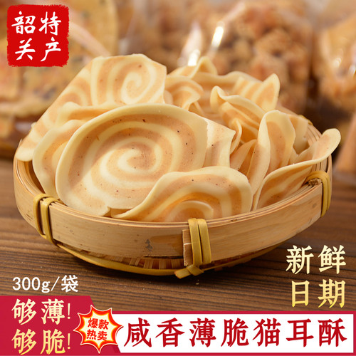 薄脆咸香袋装猫耳酥300g韶关特产