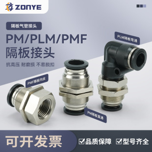 气动气管快速快插接头PMF8 12内丝弯头PLM6 02隔板直通PM4