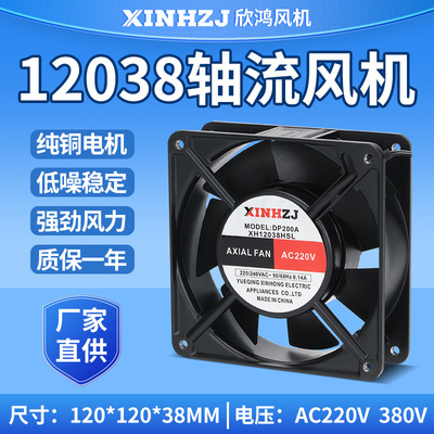 散热轴流风机XH12038HSL(DP200A) 220V 380V纯铜芯线电机风扇12CM