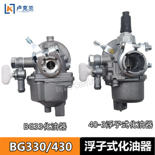 TU43浮子式 BG330割灌机化油器GB328机割草机430 化油器