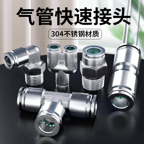 304不锈钢气管快速接头快插三通气动耐高温PU直通PG变径配件6/8mm