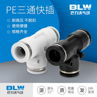 PE三通锌合金黑色&白色气动接头PUT型气管三通接头PE