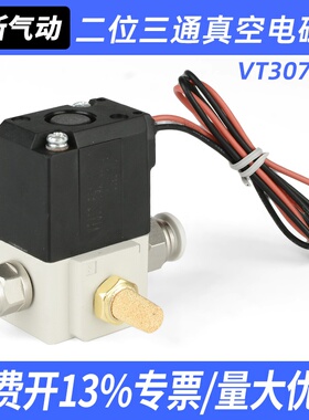 VT307-4G-01二位5G-02高频3D电磁阀6G真空负压VT307V-06控制阀08