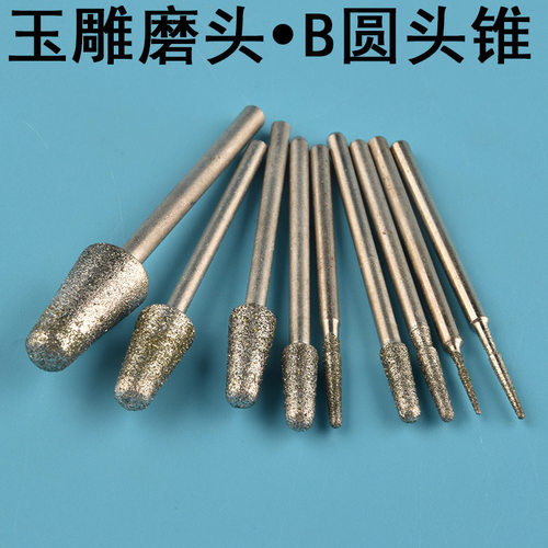 玉石剥皮喇叭头圆头圆锥B针金刚砂金刚石玉雕工具翡翠雕刻磨针棒
