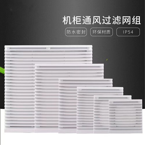 通风过滤网罩厂家销售ZL-803ZL-804散热风扇网罩机柜机箱散热网罩