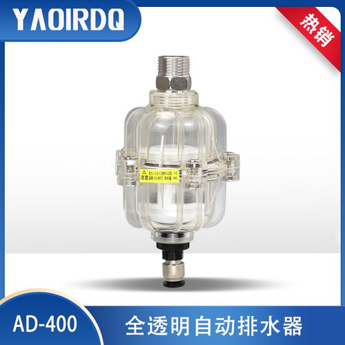 全透明可视式排水阀空压机空气过滤器油水分离器AD400自动排水器