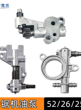 52/58油锯机油泵2500毛竹锯26高枝锯配件3/8汽油伐木锯供油给油泵