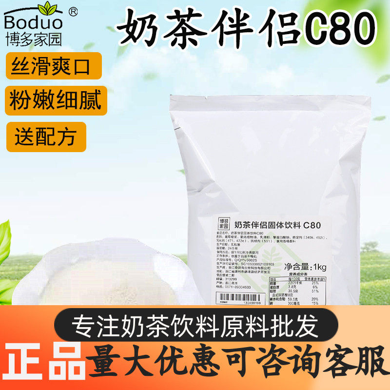 博多家园奶茶伴侣C80奶精粉 珍珠奶茶原料专用植脂末博多奶精C80