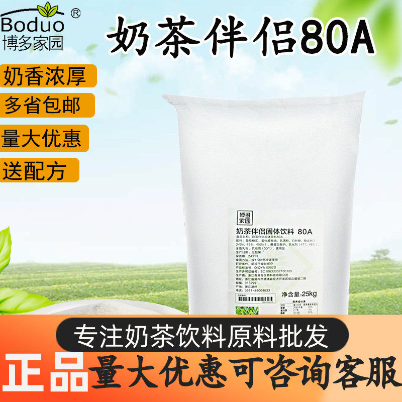 博多家园80A植脂末 1号奶精25KG奶茶伴侣冲泡商用奶茶粉奶茶店