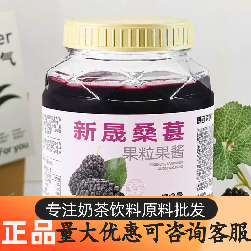 博多家园新晟桑葚果粒果肉果酱奶茶店水果茶 芝芝桑葚酷黑桑葚酱