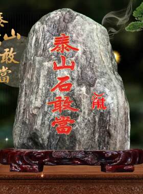 泰山石敢当原石镇宅字靠山阳石室内书房家居风水天然石头摆件大号