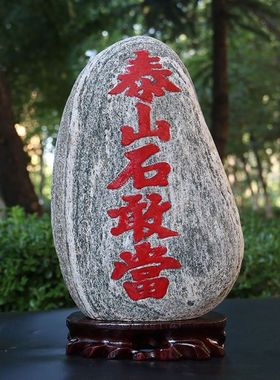 泰山石敢当客厅玄关天然石材补角