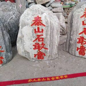 泰山石敢当客厅石头摆件开运补角