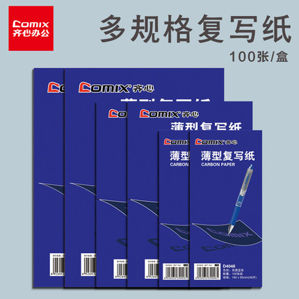齐心 D4016/D4038/D4032/D4048开双面复写纸蓝印纸财务用