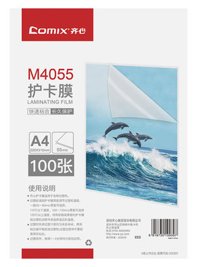 齐心 M4055 内销透明高清护卡膜 220*310mm*55mic