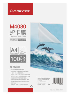 齐心 M4002 透明高清护卡膜 100张/SET