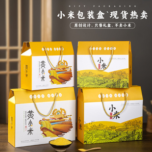 大米包装盒小米杂粮礼品盒创意手提高档大小定制5斤装10斤礼盒
