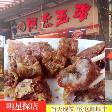 阿杰五香5条 厦门八市美食新鲜现做石码五香卷猪肉卷网红零食代购