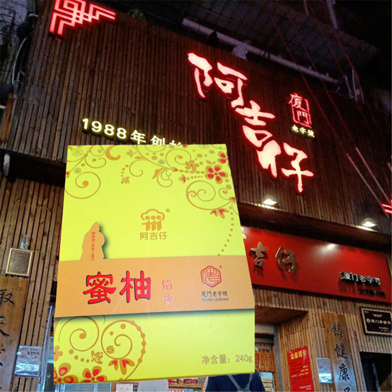 阿吉仔蜜柚饼厦门馅饼办公室休闲零食传统手工糕点点心伴手礼顺丰