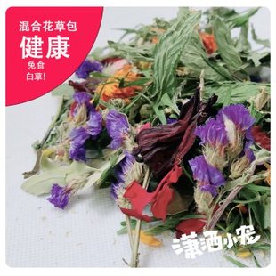 混合健康花草包小动物11种保健花草包兔子龙猫豚鼠零食促进食欲