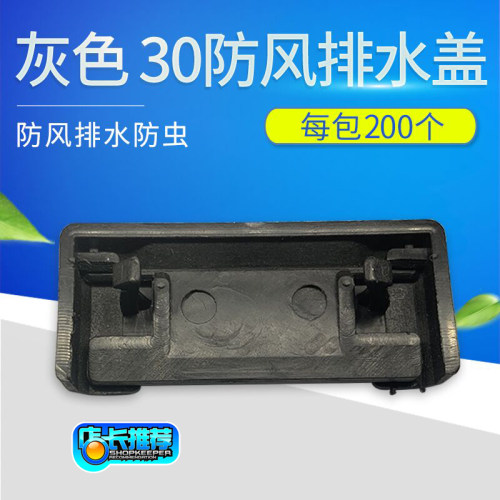 30mm宽断桥铝窗户防风排水盖孔盖铝合金门窗尼龙蚊虫灰尘防风盖 - 封面