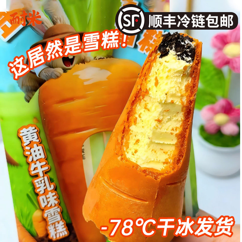 耐米萝卜雪糕黄油牛乳冰淇淋巧克力威化饼干碎冰激凌奇葩造型70g
