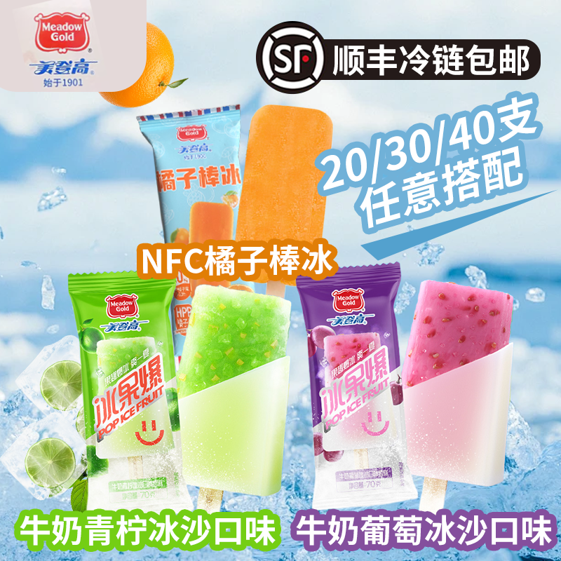 [顺丰包邮]美登高NFC橘子棒冰冰果爆牛奶青柠葡萄冰沙味雪糕棒冰
