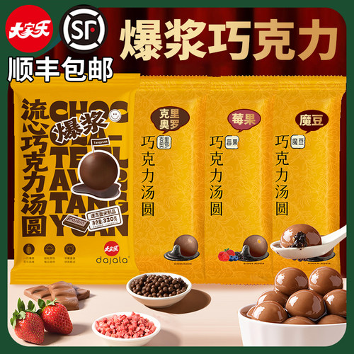 大家乐多口味流心巧克力汤圆顺丰