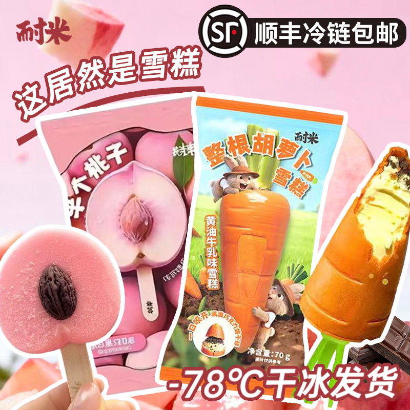 [顺丰]耐米整根胡萝卜黄油牛乳雪糕 白桃牛乳桃子雪糕罗森711同款