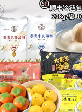 [顺丰]再回楼燕麦牛乳乳茶大黄米黑芝麻花生五仁汤圆208g元宵10个