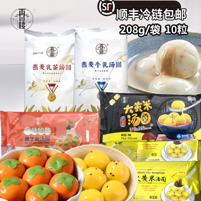 [顺丰]再回楼燕麦牛乳乳茶大黄米黑芝麻花生五仁汤圆208g元宵10个